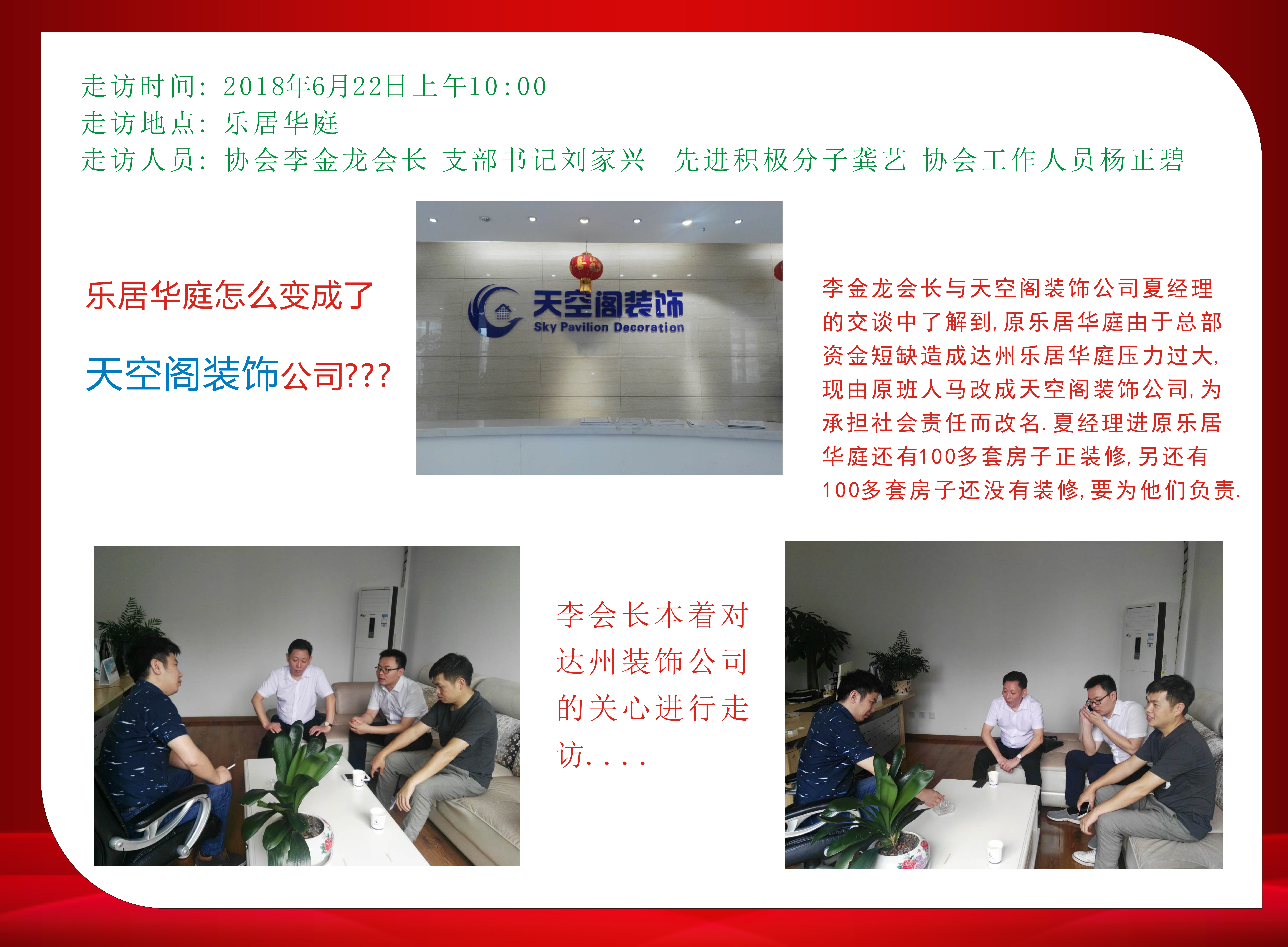 2018年6月22日协会对原乐居华庭走访