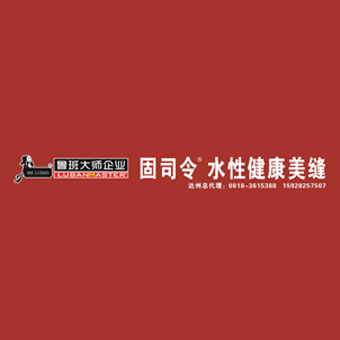 会员单位:鲁班大师固司令美缝