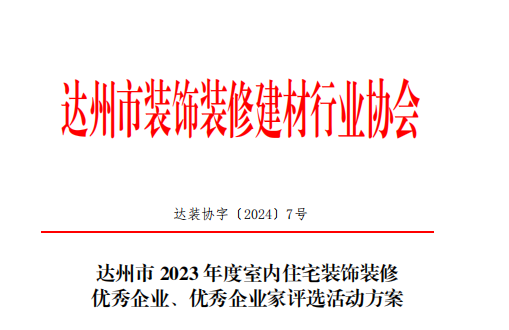 达州市2023年度室内住宅装饰装修 优秀企业、优秀企业家评选活动方案