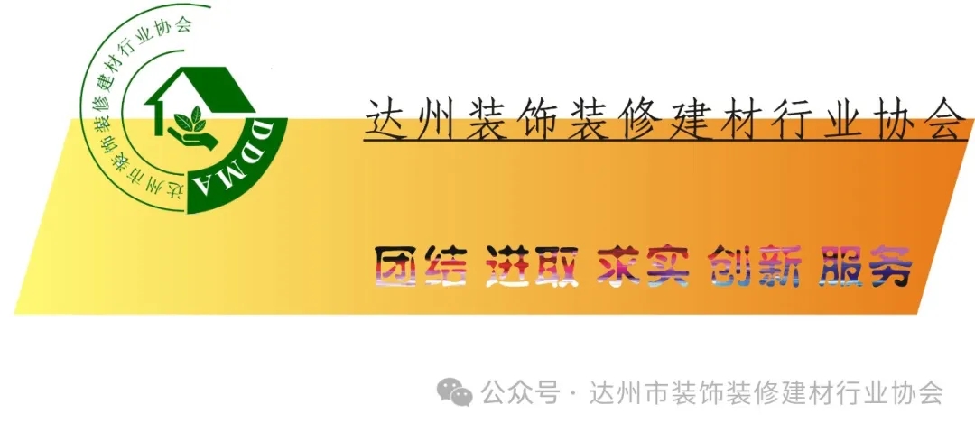 关于“达州市2023年度室内住宅装饰装修优秀企业”评选表扬项的公示