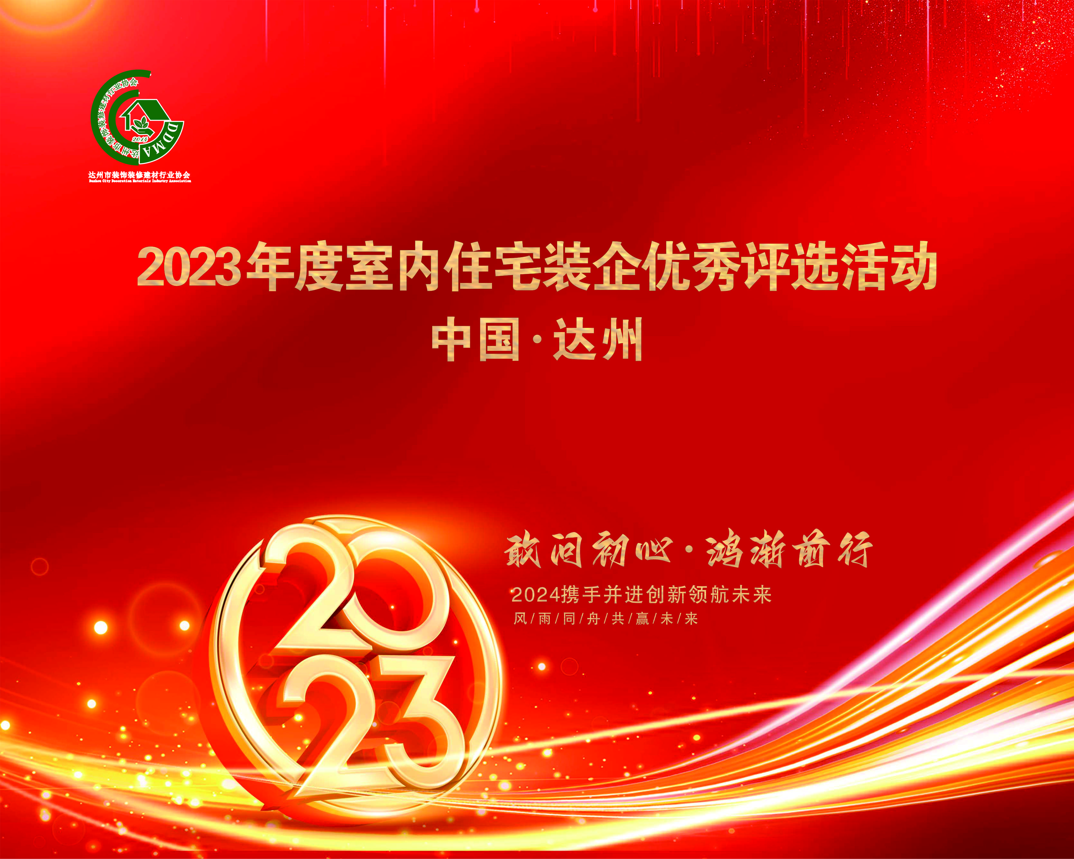 达州市2023年度室内住宅装企优秀评选表扬活动圆满完成！